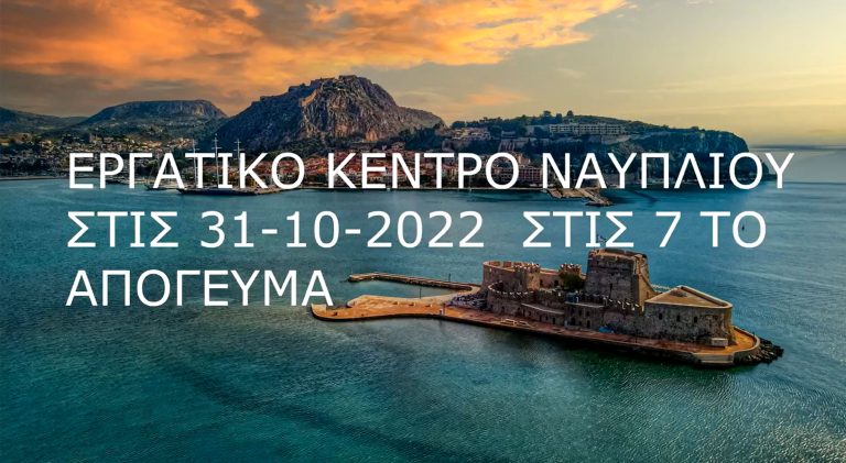 Δημήτρης Παπαδημόπουλος: Ανοιχτή πρόσκληση στο Εργατικό Κέντρο Ναυπλίου