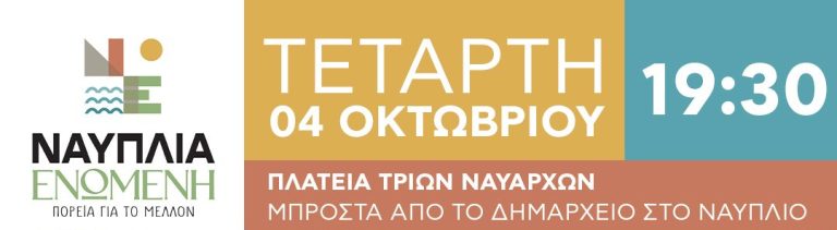 Κεντρική Προεκλογική Ομιλία – Τετάρτη 04-10-2023